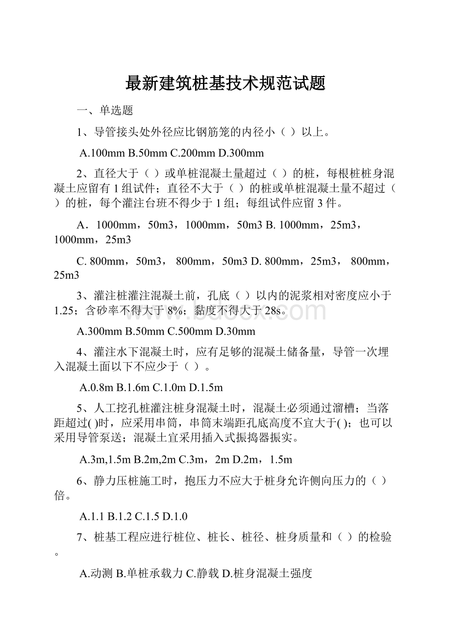 最新建筑桩基技术规范试题.docx_第1页