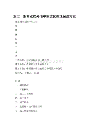 亚宝一期商业楼外墙中空玻化微珠保温方案.docx