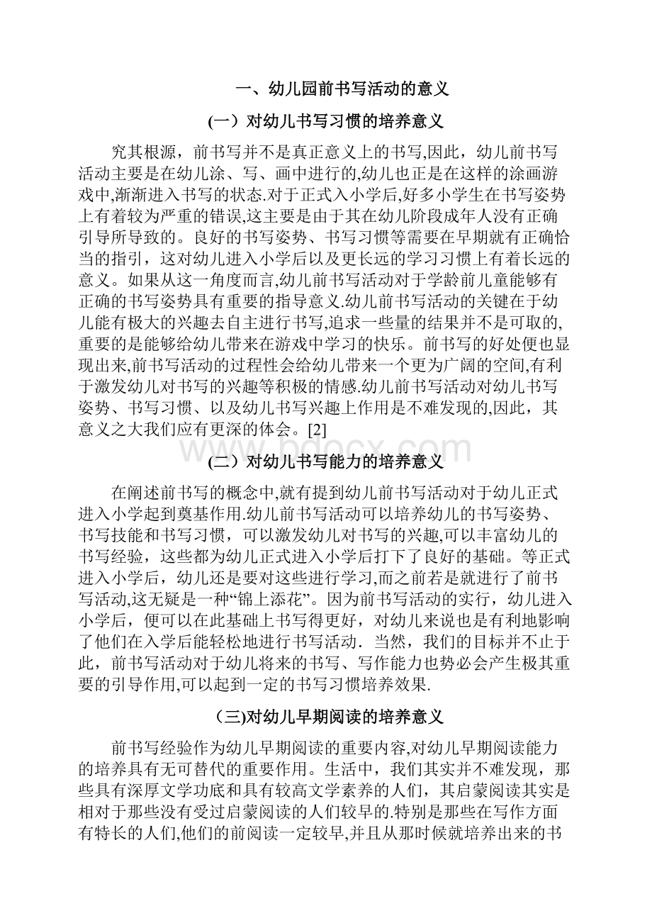 幼儿园前书写活动现状与对策研究可编辑范本.docx_第2页