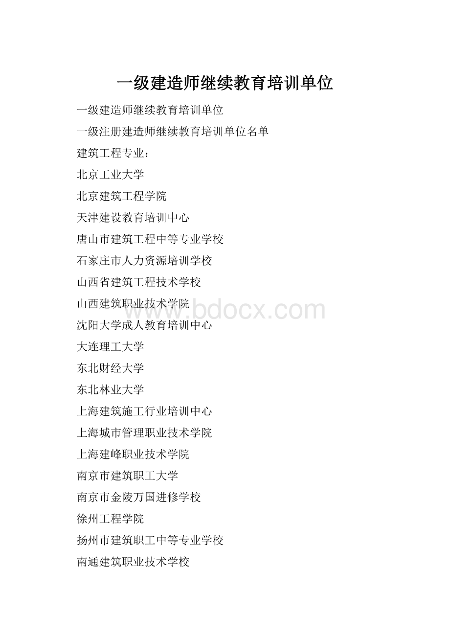 一级建造师继续教育培训单位.docx