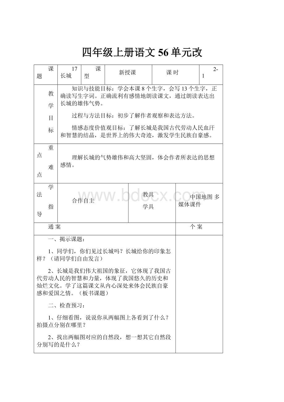 四年级上册语文56单元改.docx