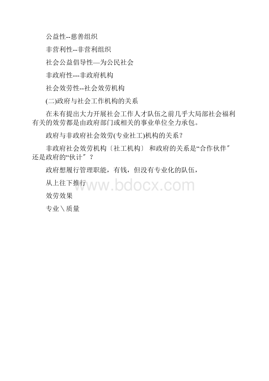 培育与促进社会工作专业机构发展.docx_第2页