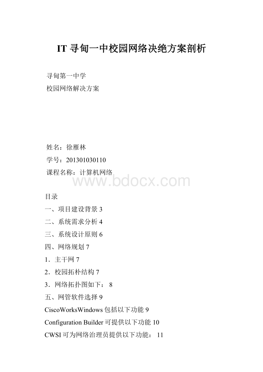 IT 寻甸一中校园网络决绝方案剖析.docx_第1页