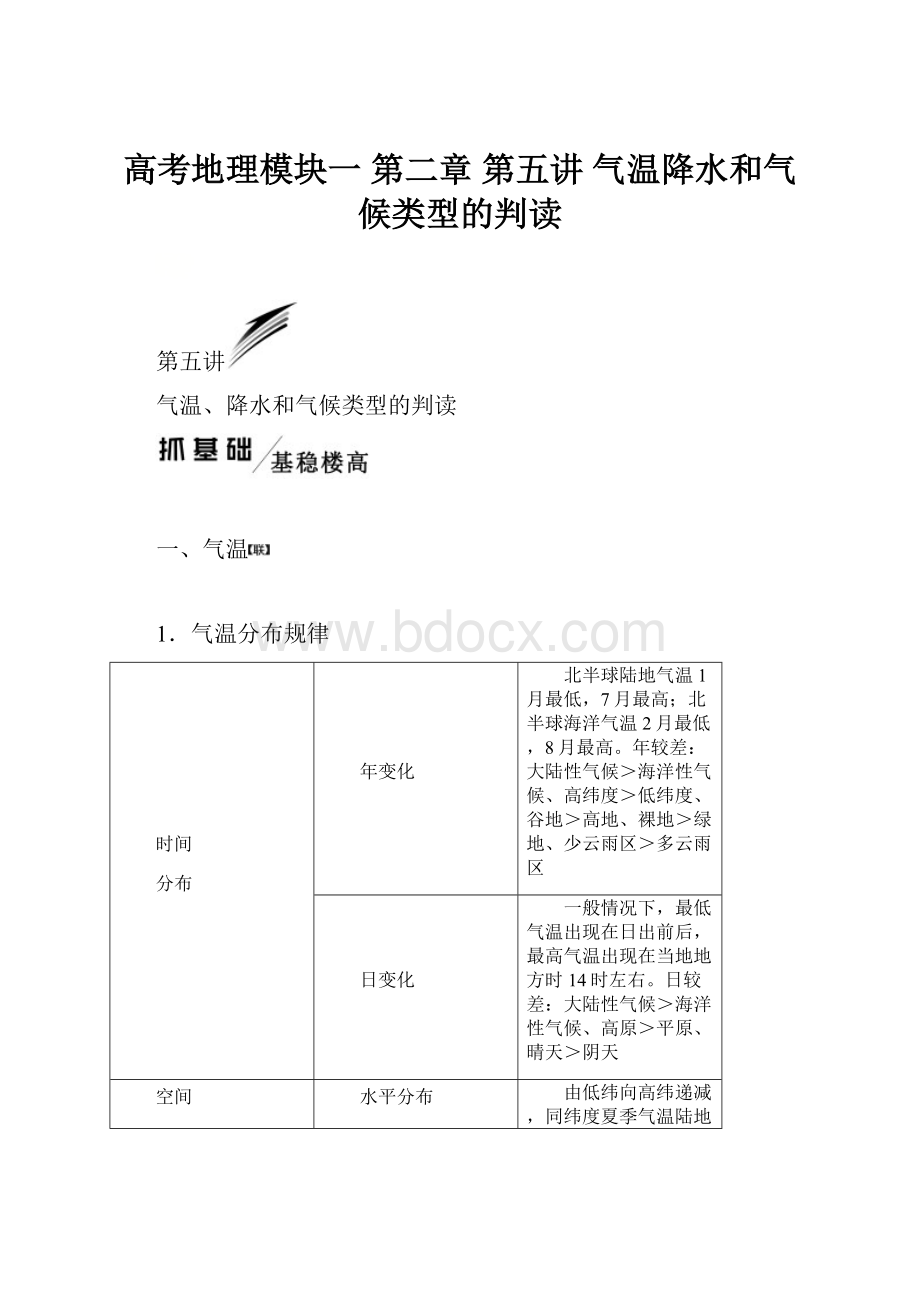 高考地理模块一第二章第五讲气温降水和气候类型的判读.docx