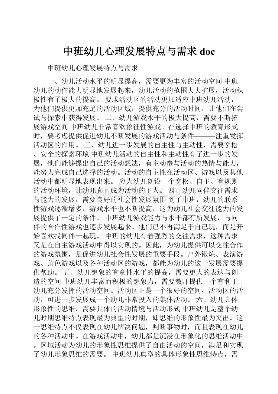 中班幼儿心理发展特点与需求doc.docx