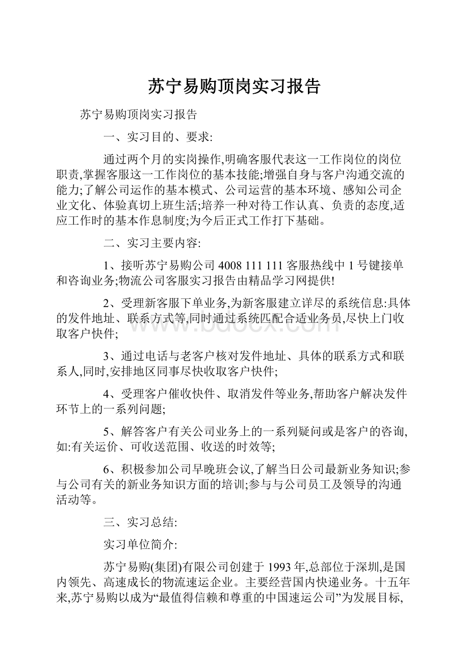 苏宁易购顶岗实习报告.docx