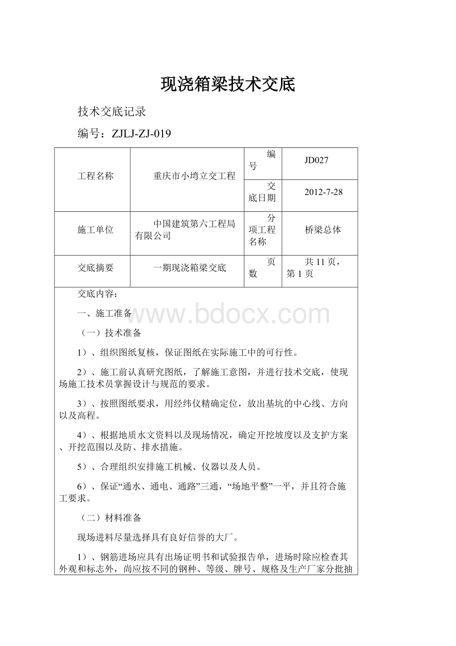 现浇箱梁技术交底.docx