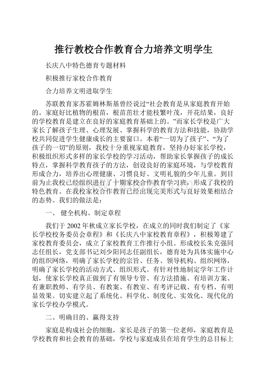 推行教校合作教育合力培养文明学生.docx