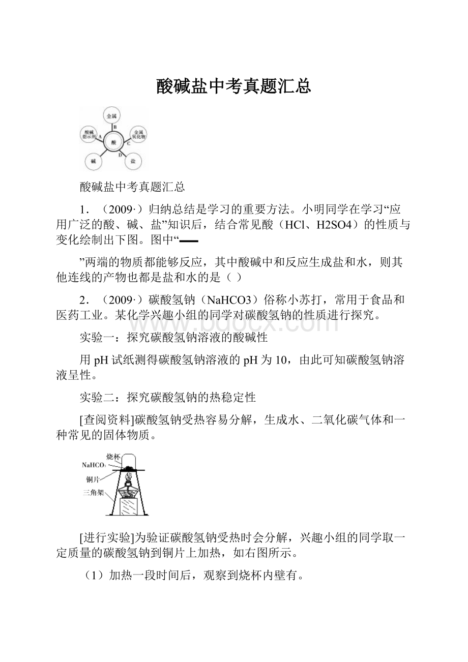 酸碱盐中考真题汇总.docx