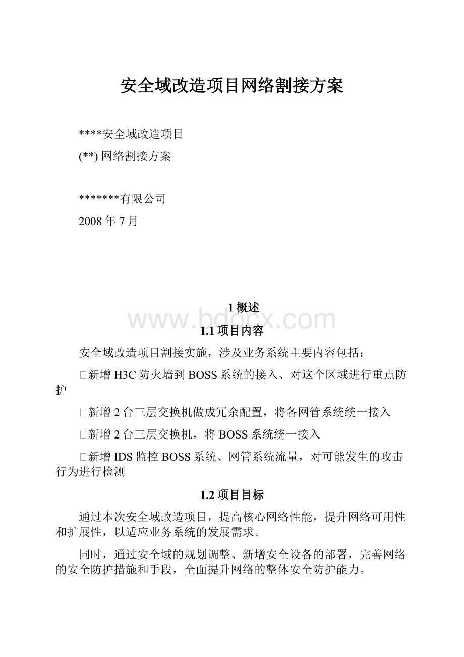 安全域改造项目网络割接方案.docx