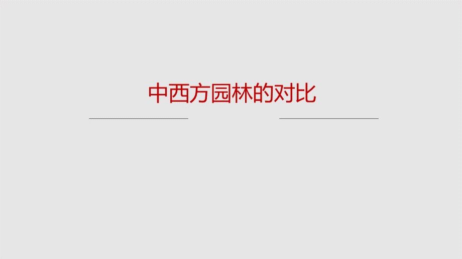 中西方园林的对比.ppt