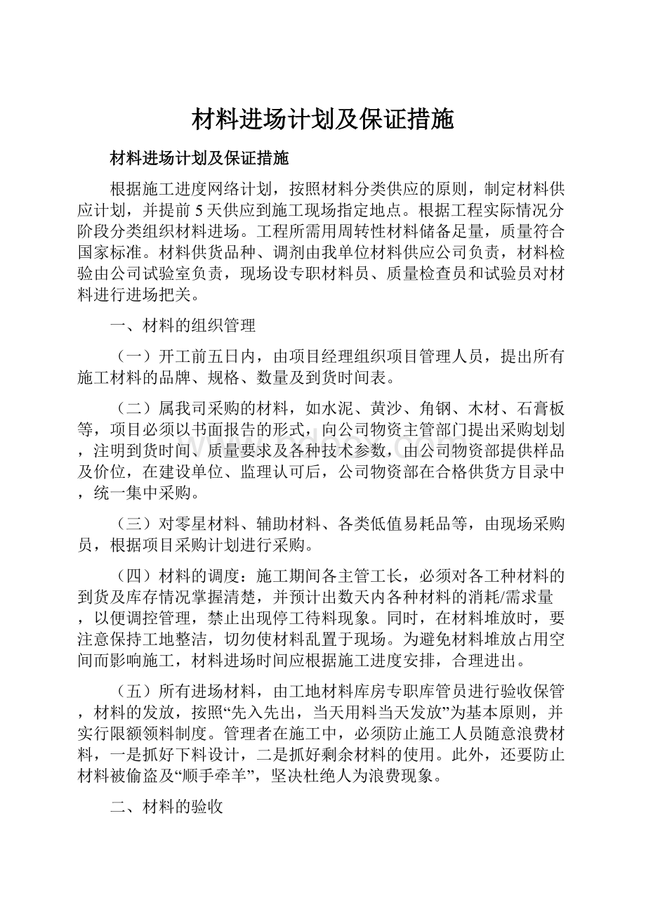 材料进场计划及保证措施.docx_第1页