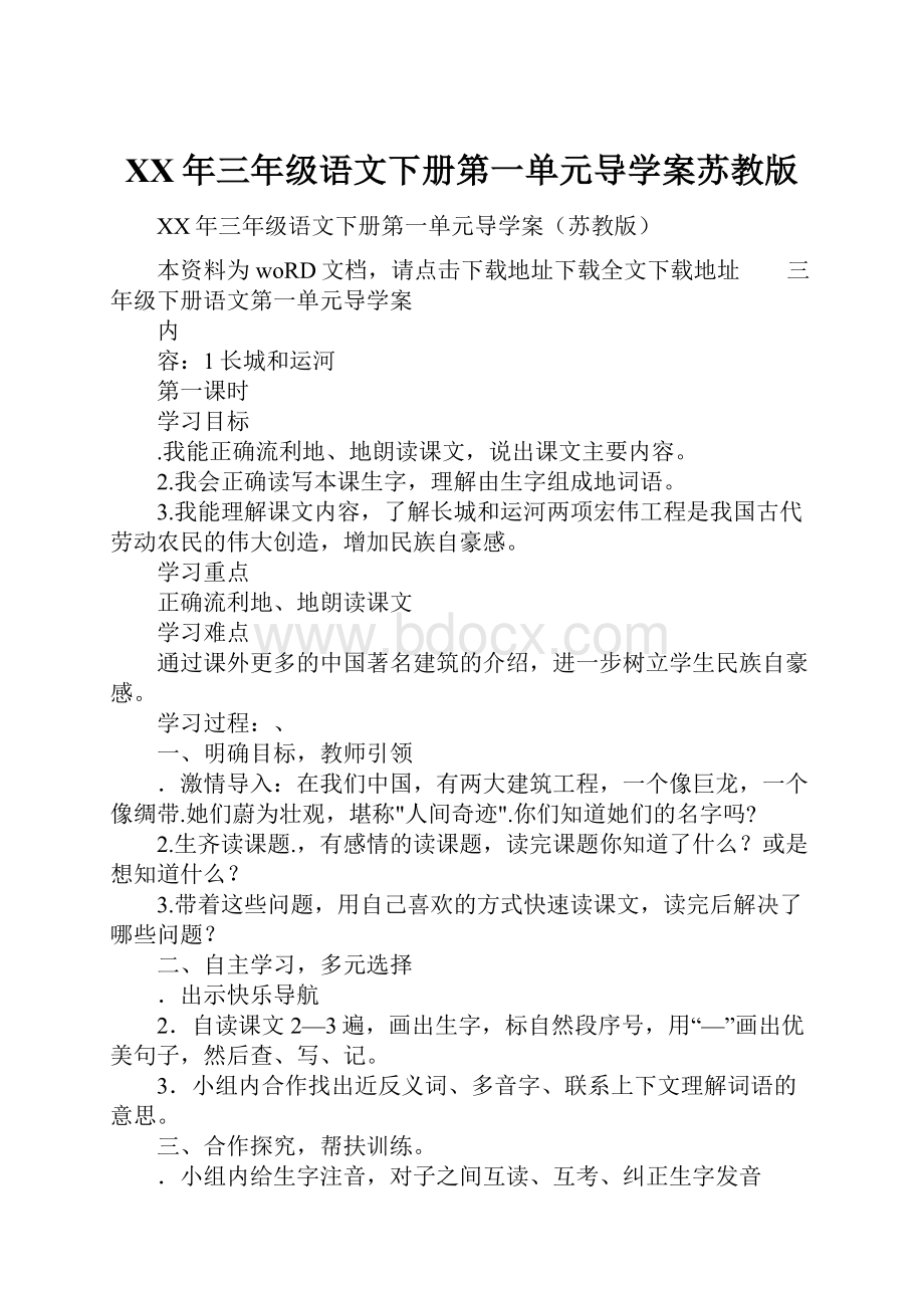 XX年三年级语文下册第一单元导学案苏教版.docx