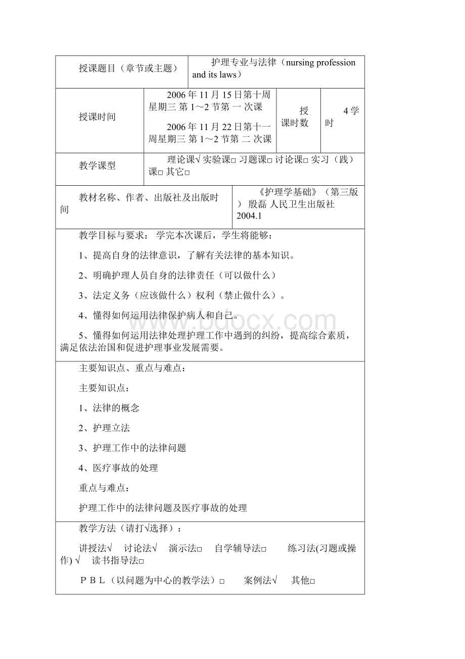 护理专业与法律标准教案示例doc 12页.docx_第2页