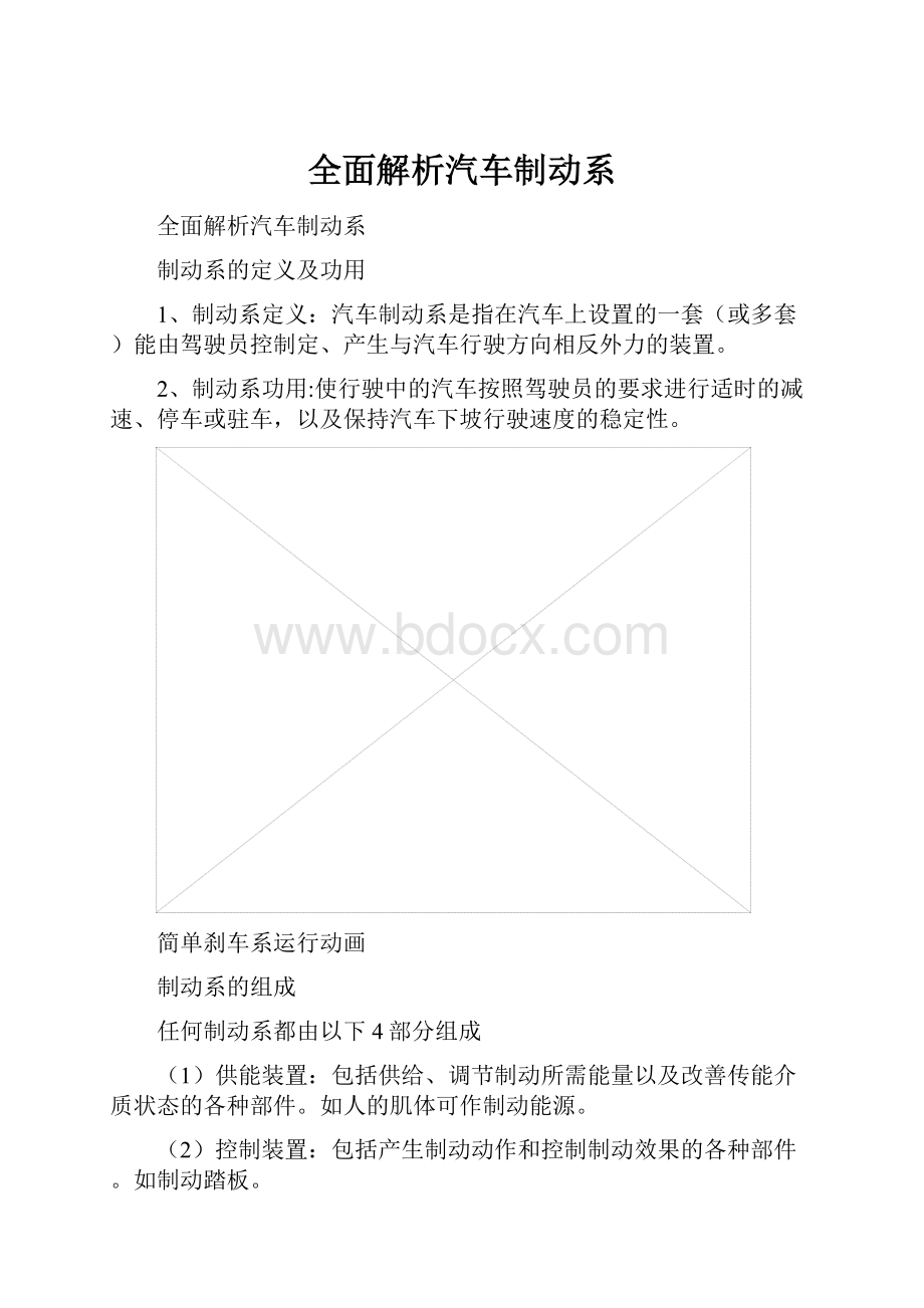 全面解析汽车制动系.docx_第1页