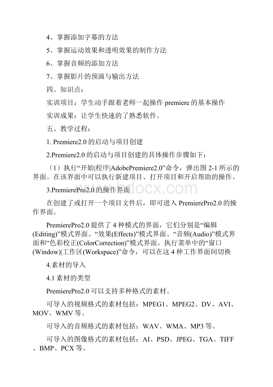 premiere影视制作教案.docx_第2页