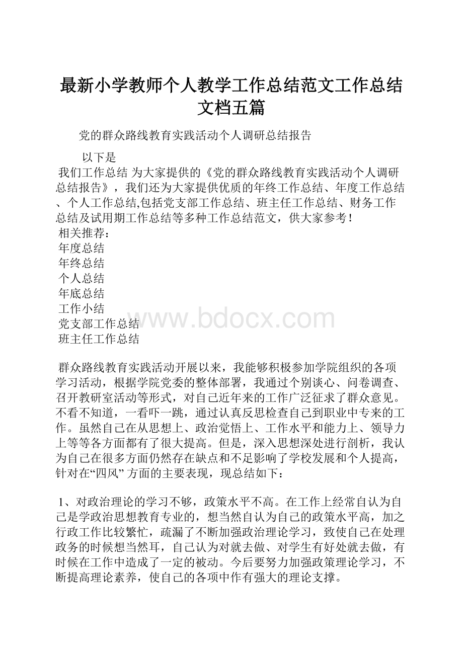 最新小学教师个人教学工作总结范文工作总结文档五篇.docx_第1页