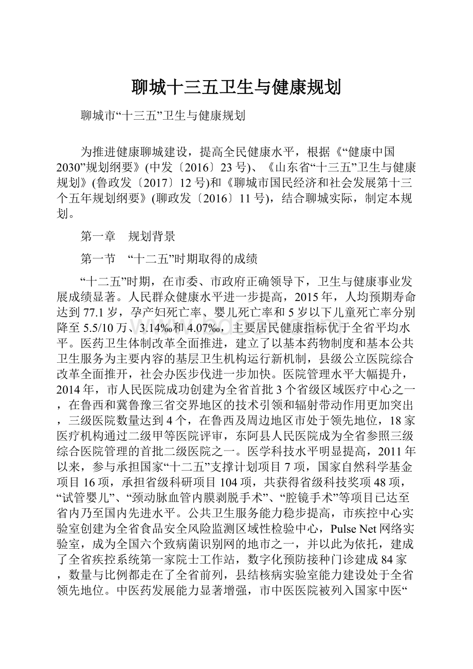 聊城十三五卫生与健康规划.docx_第1页