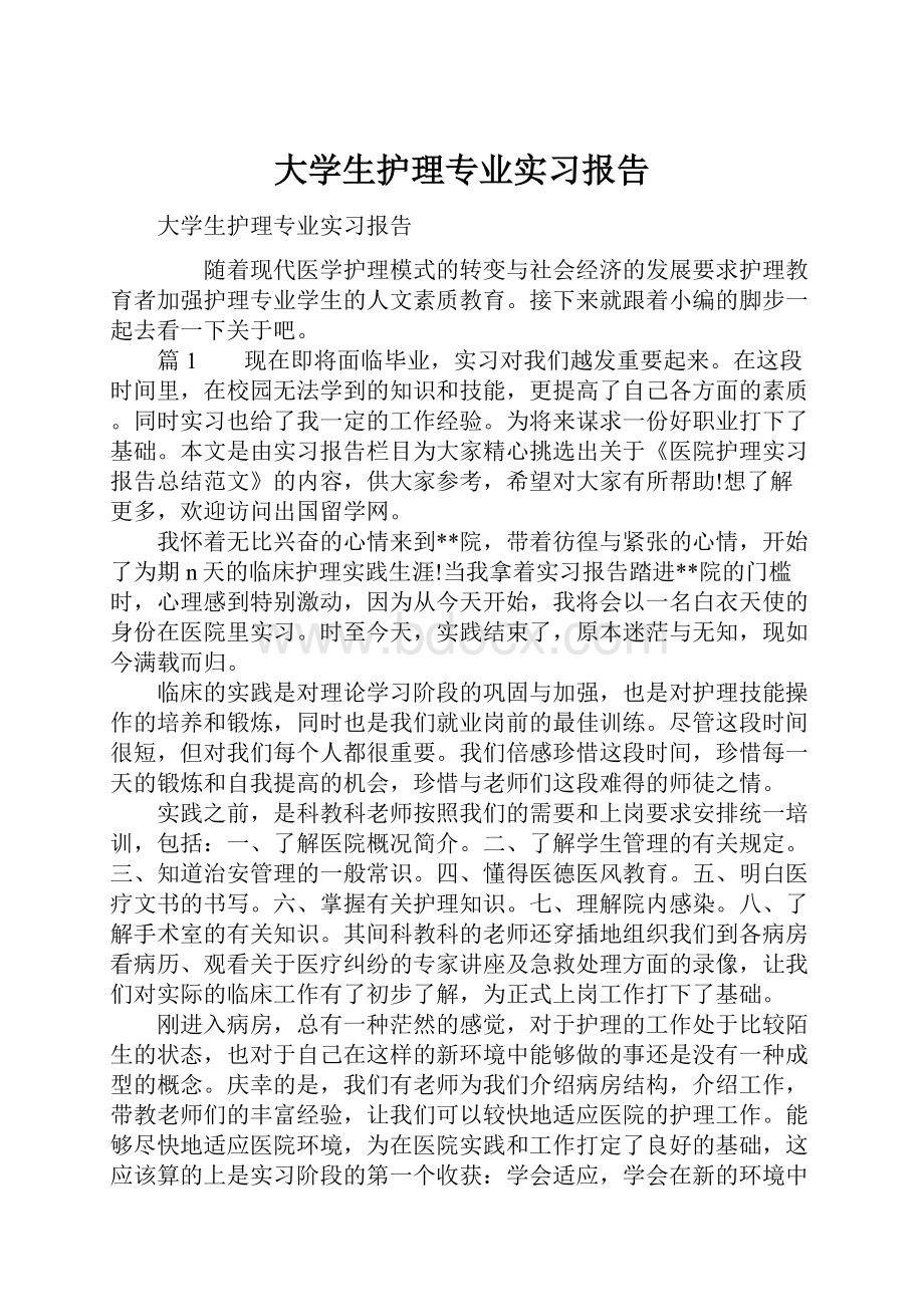 大学生护理专业实习报告.docx