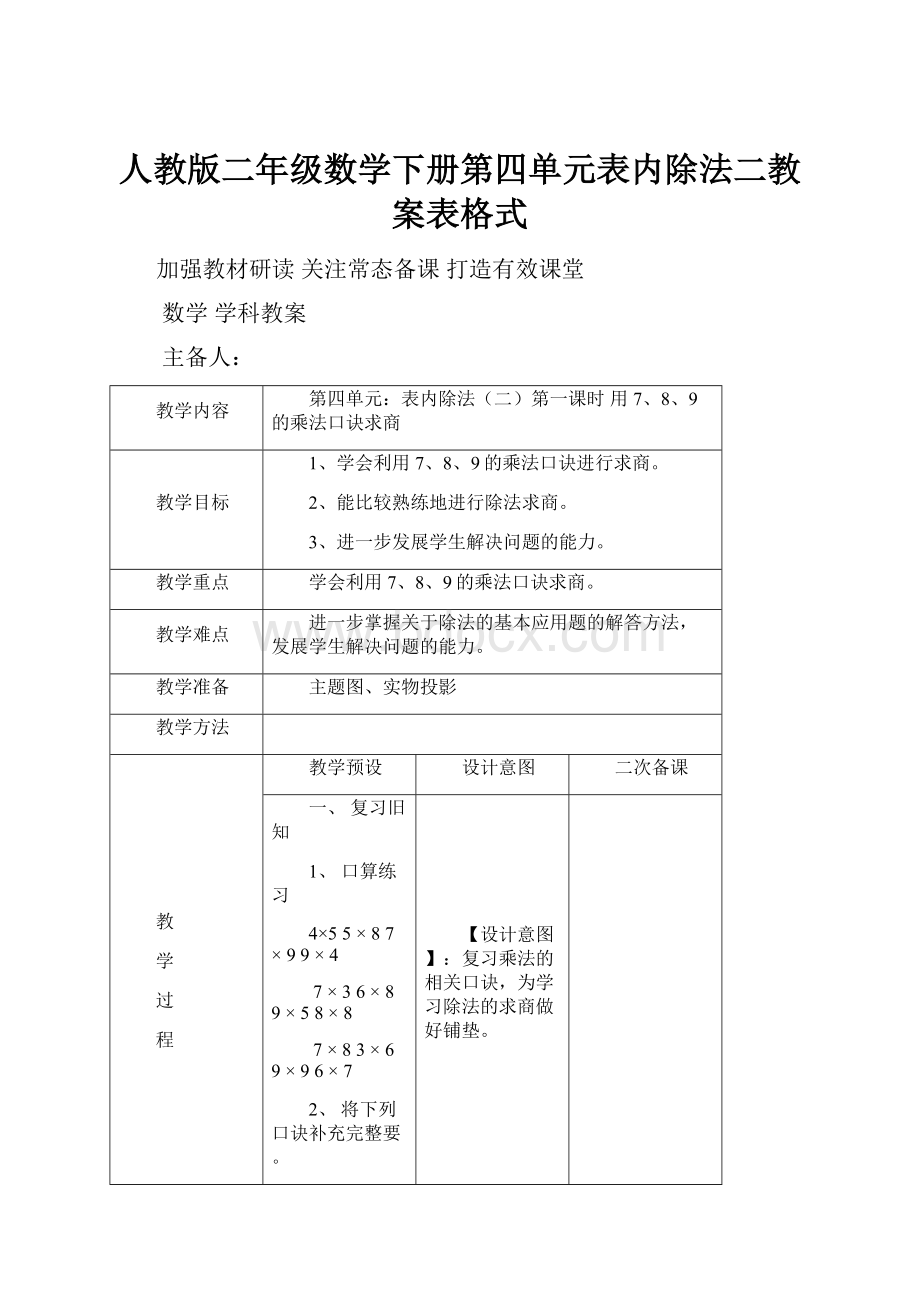 人教版二年级数学下册第四单元表内除法二教案表格式.docx_第1页