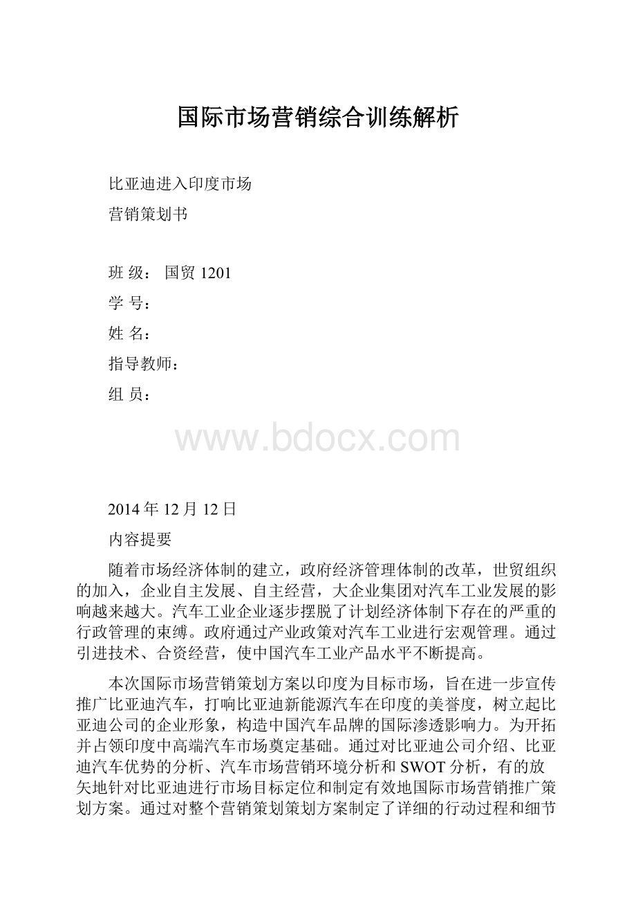 国际市场营销综合训练解析.docx_第1页