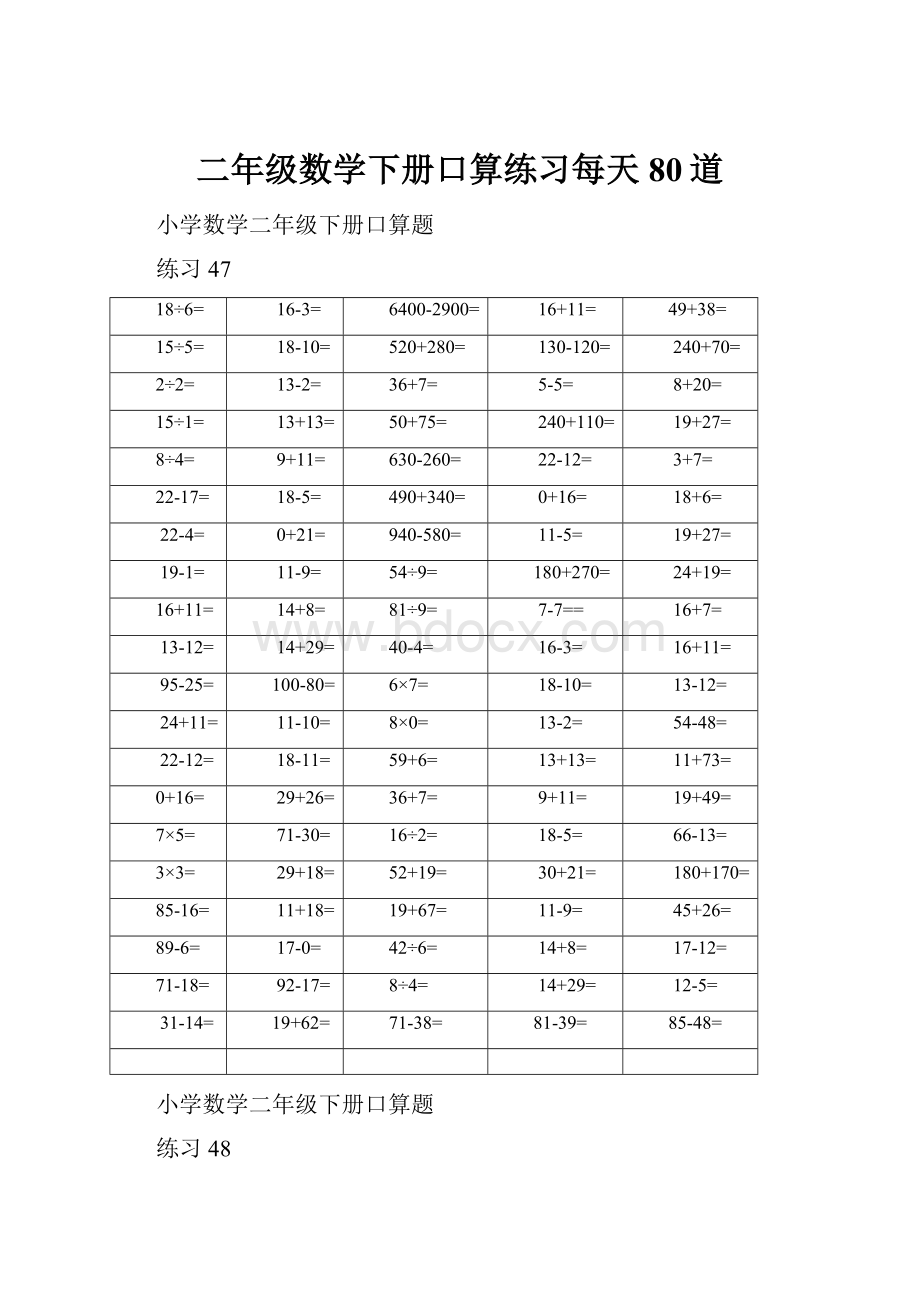 二年级数学下册口算练习每天80道.docx