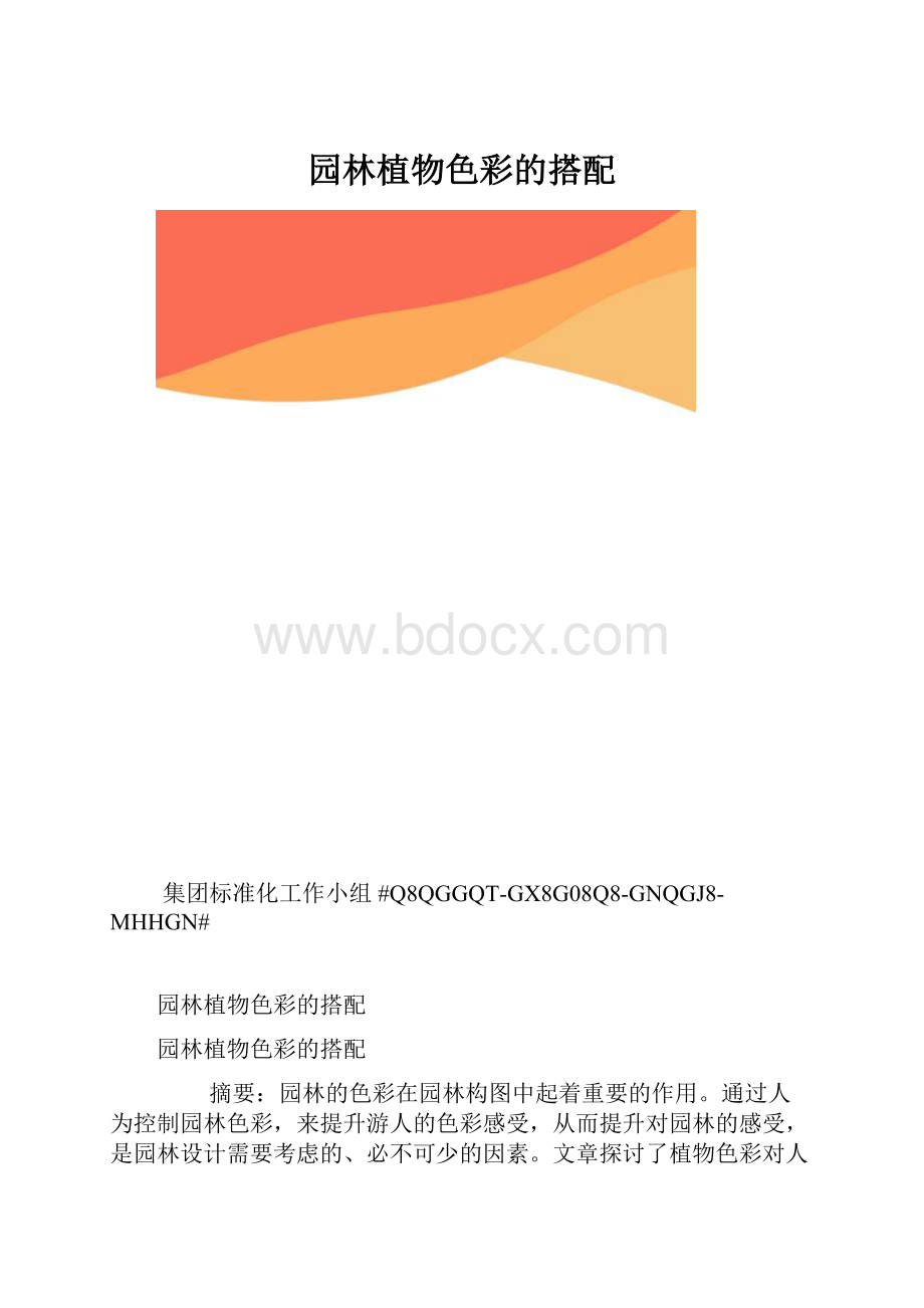 园林植物色彩的搭配.docx_第1页