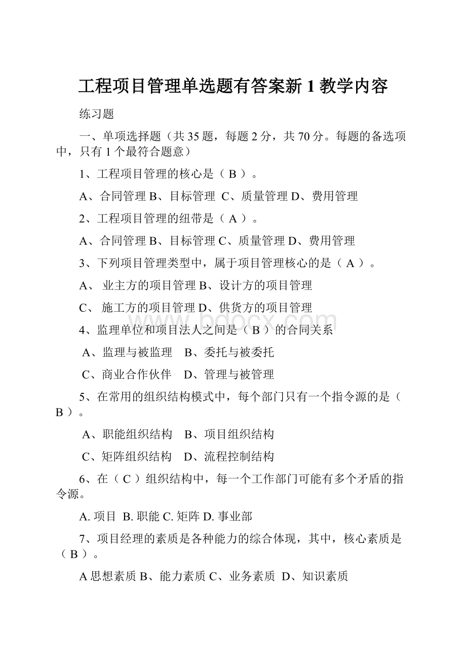 工程项目管理单选题有答案新1教学内容.docx