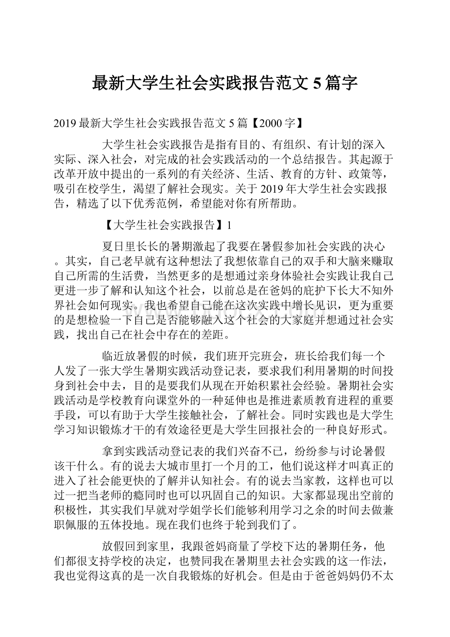 最新大学生社会实践报告范文5篇字.docx_第1页