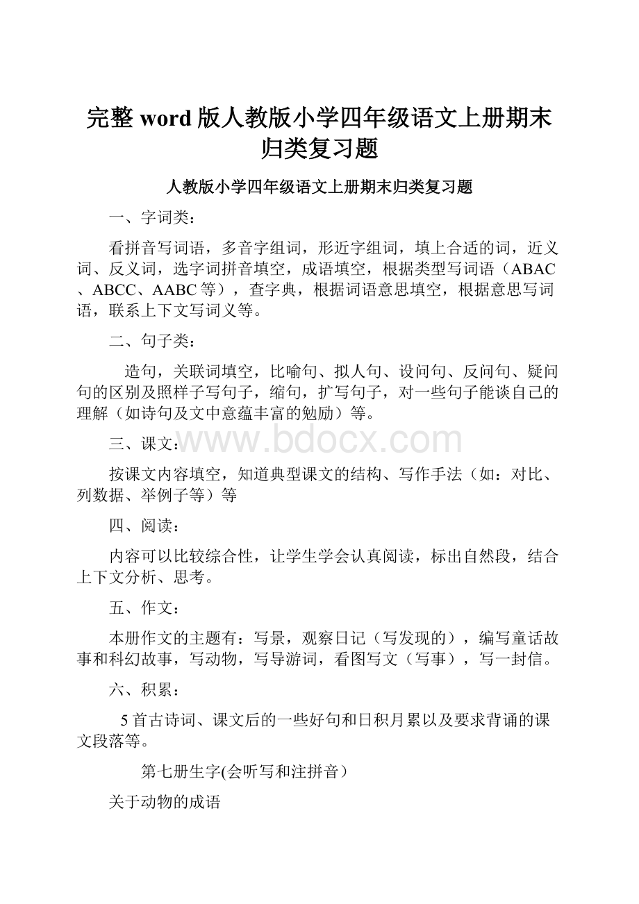 完整word版人教版小学四年级语文上册期末归类复习题.docx_第1页