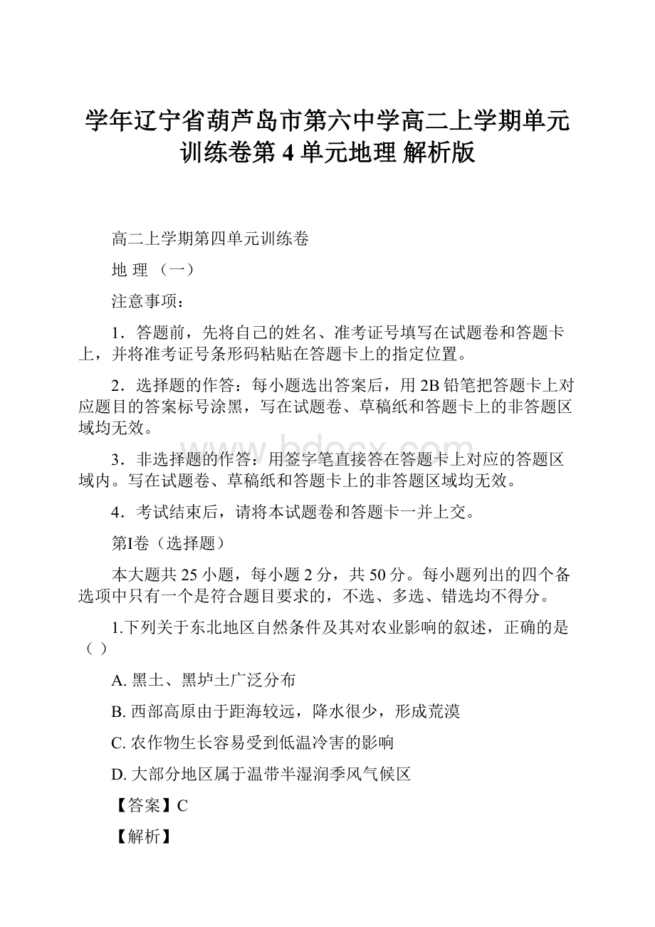 学年辽宁省葫芦岛市第六中学高二上学期单元训练卷第4单元地理 解析版.docx