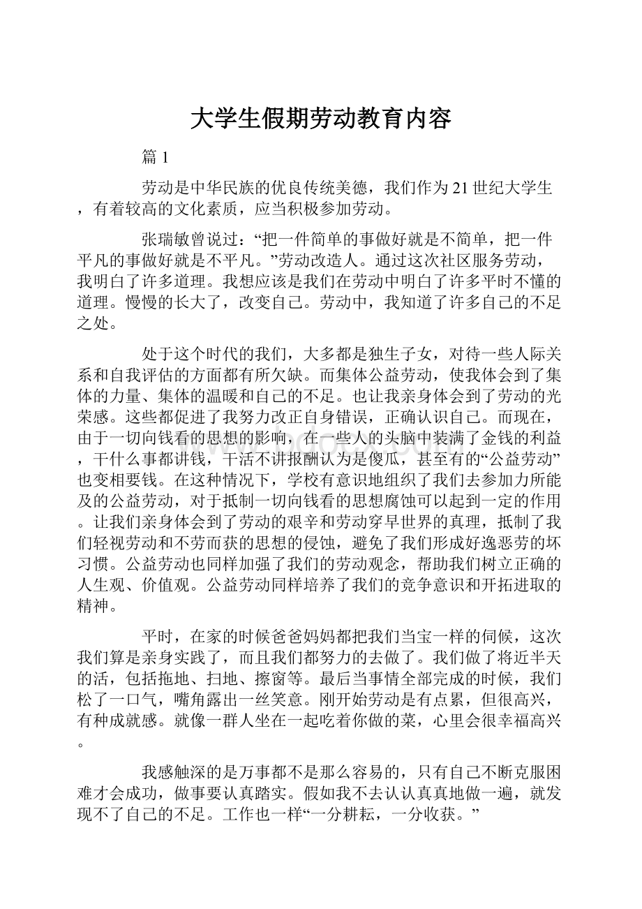 大学生假期劳动教育内容.docx