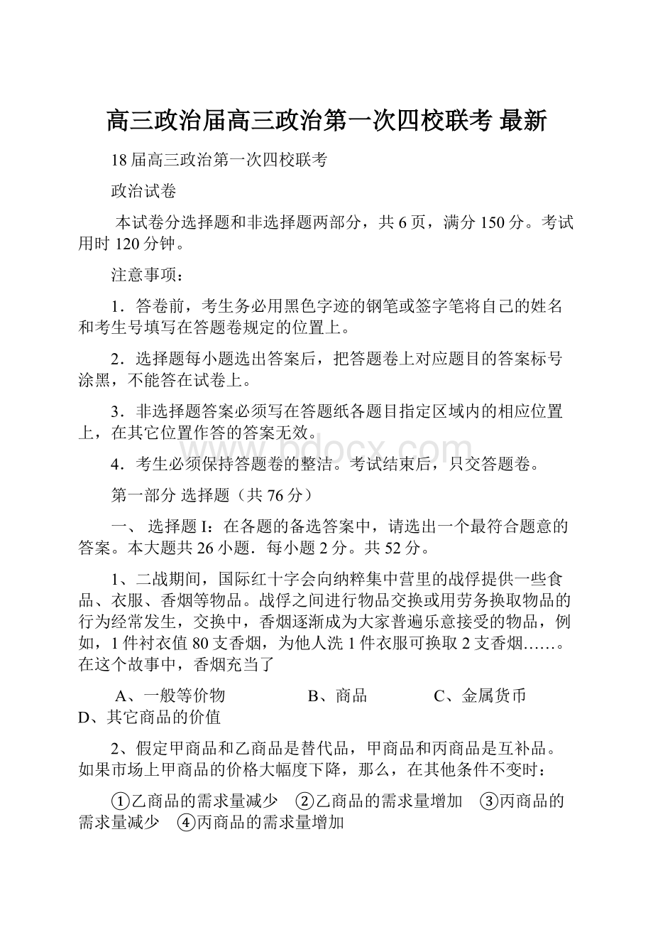 高三政治届高三政治第一次四校联考 最新.docx_第1页