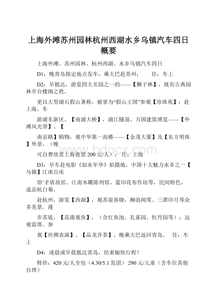 上海外滩苏州园林杭州西湖水乡乌镇汽车四日概要.docx_第1页