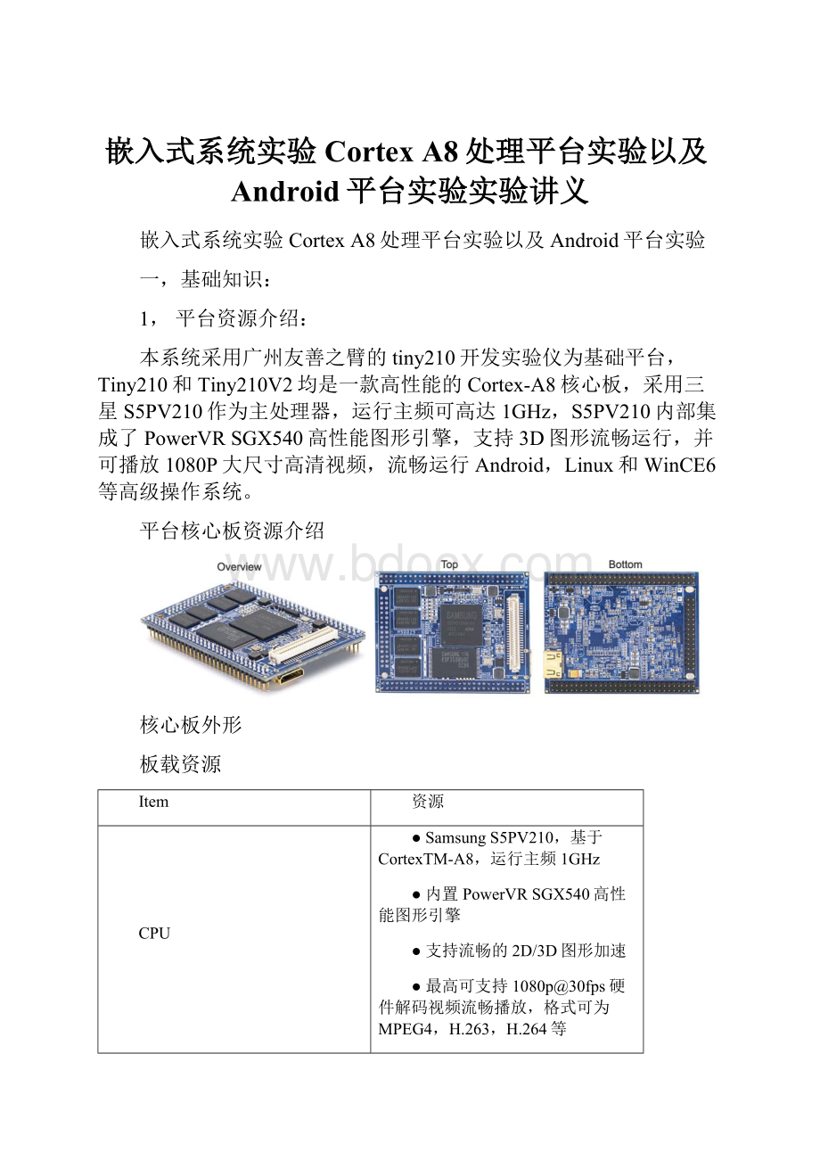 嵌入式系统实验Cortex A8处理平台实验以及Android平台实验实验讲义.docx