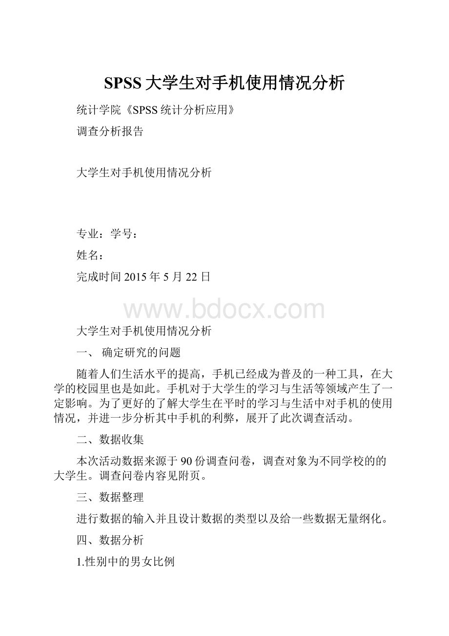 SPSS大学生对手机使用情况分析.docx