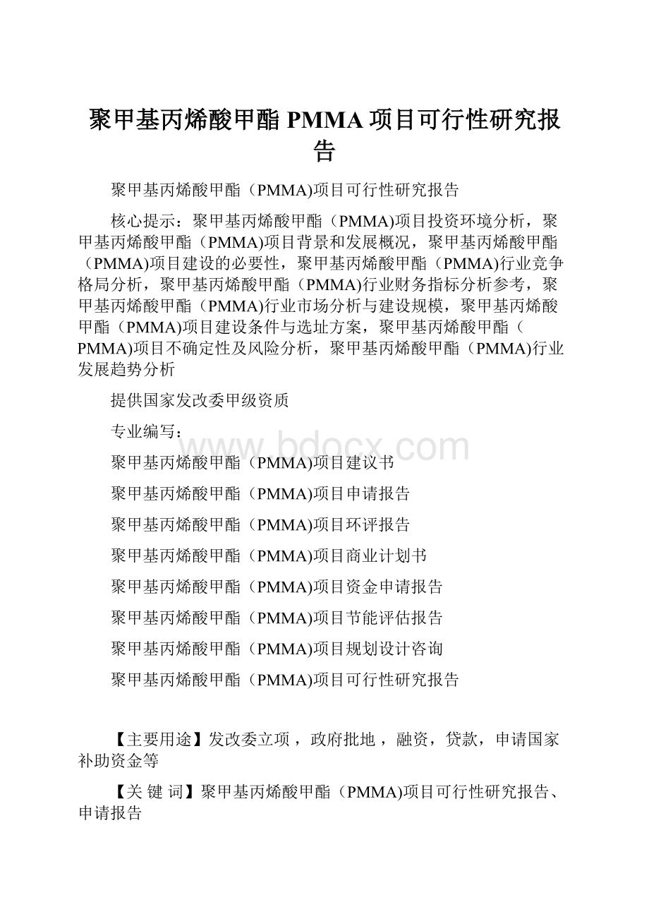 聚甲基丙烯酸甲酯PMMA项目可行性研究报告.docx_第1页