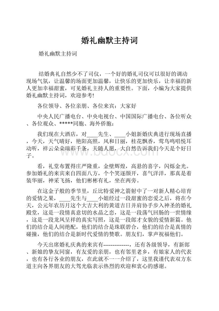 婚礼幽默主持词.docx_第1页