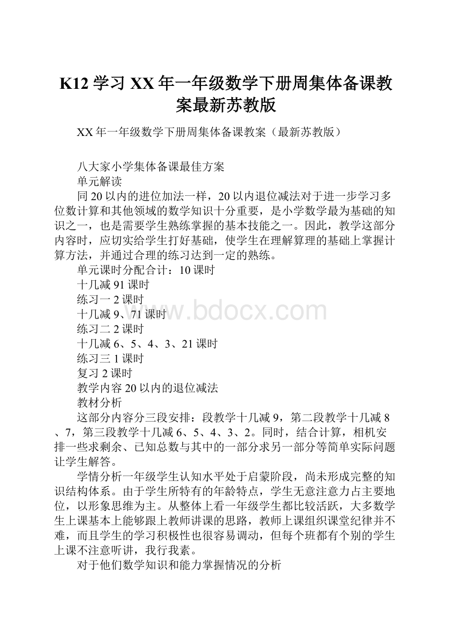 K12学习XX年一年级数学下册周集体备课教案最新苏教版.docx