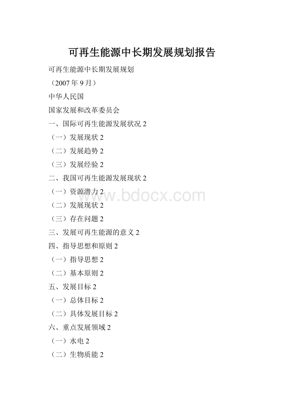 可再生能源中长期发展规划报告.docx_第1页