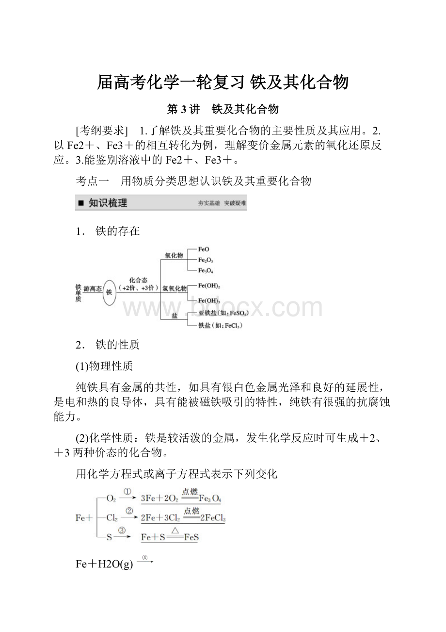 届高考化学一轮复习 铁及其化合物.docx