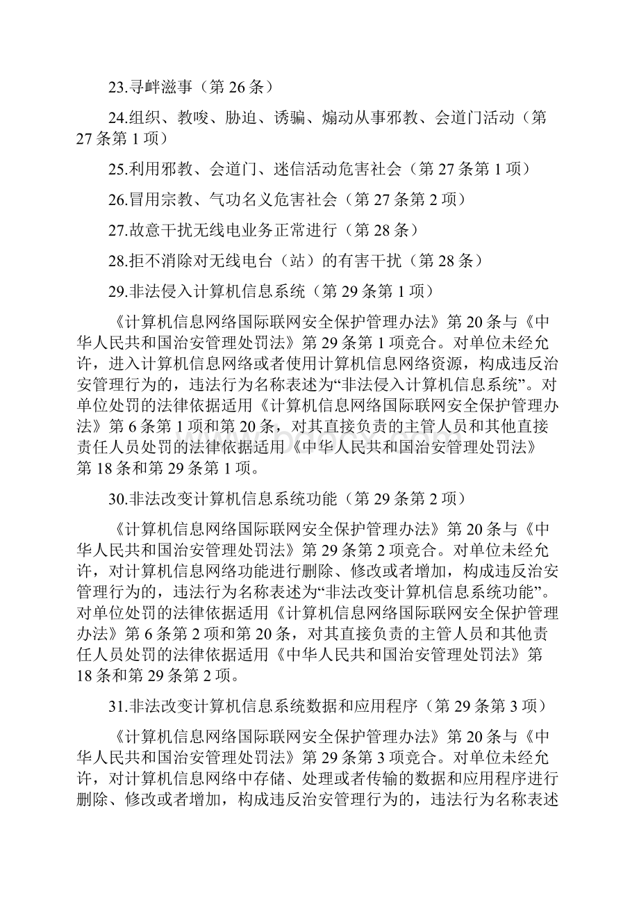 违反公安行政管理行为的名称及其适用意见.docx_第3页