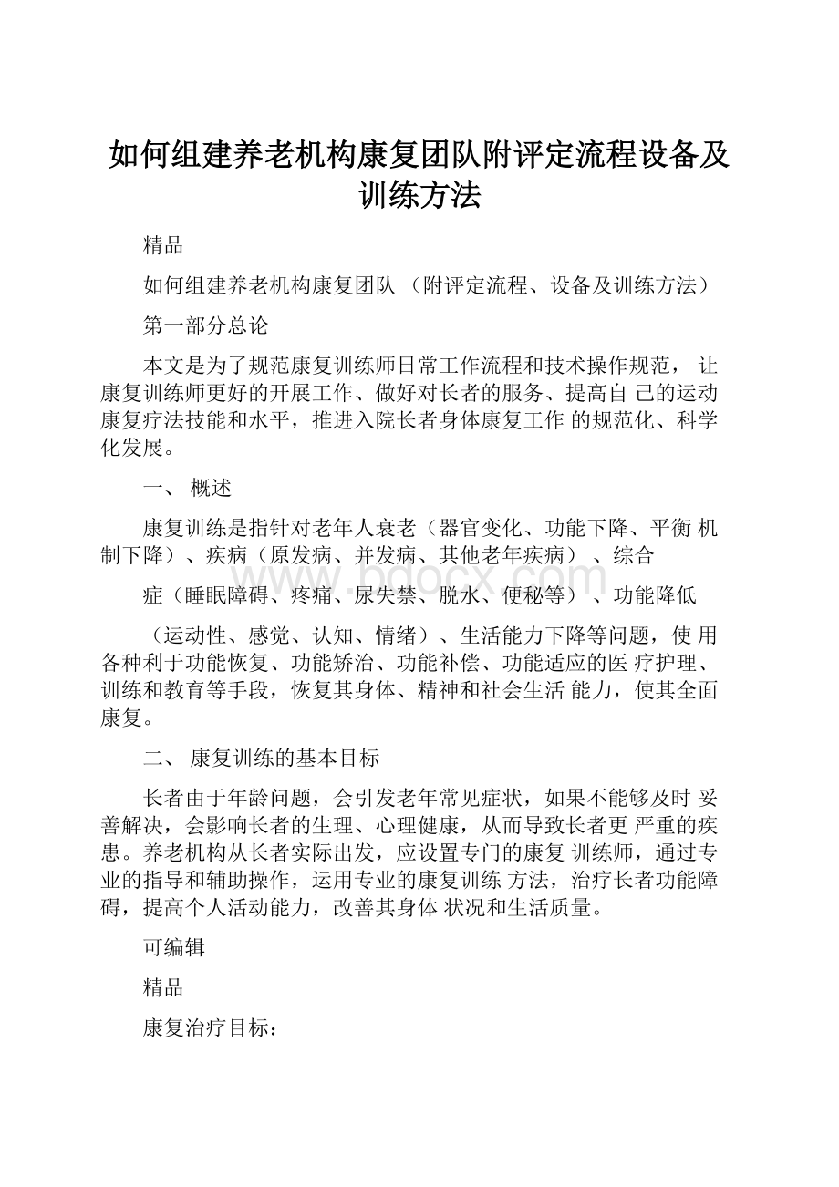 如何组建养老机构康复团队附评定流程设备及训练方法.docx