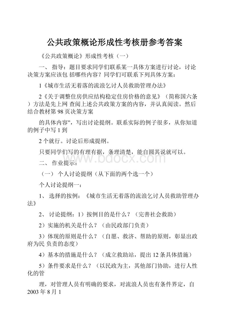 公共政策概论形成性考核册参考答案.docx_第1页