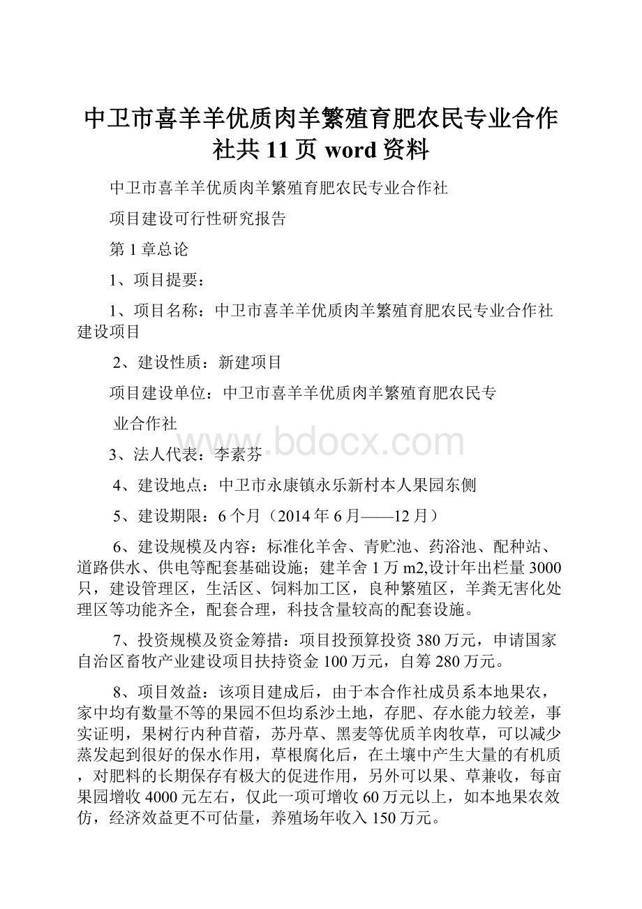 中卫市喜羊羊优质肉羊繁殖育肥农民专业合作社共11页word资料.docx