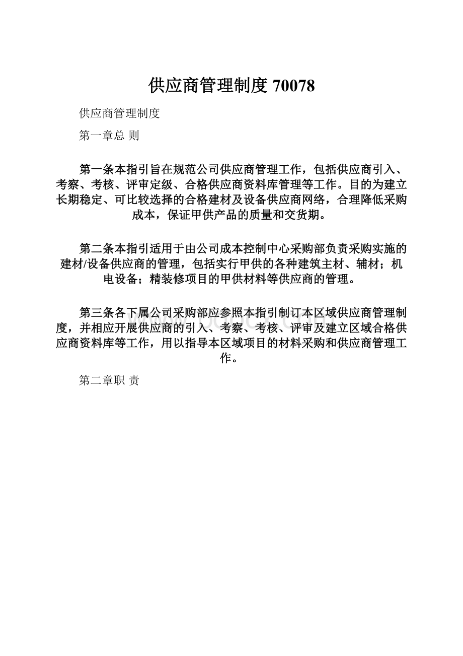 供应商管理制度70078.docx