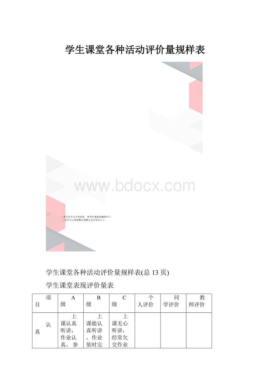 学生课堂各种活动评价量规样表.docx