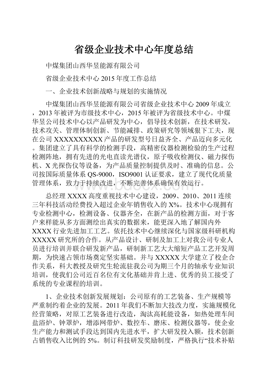 省级企业技术中心年度总结.docx