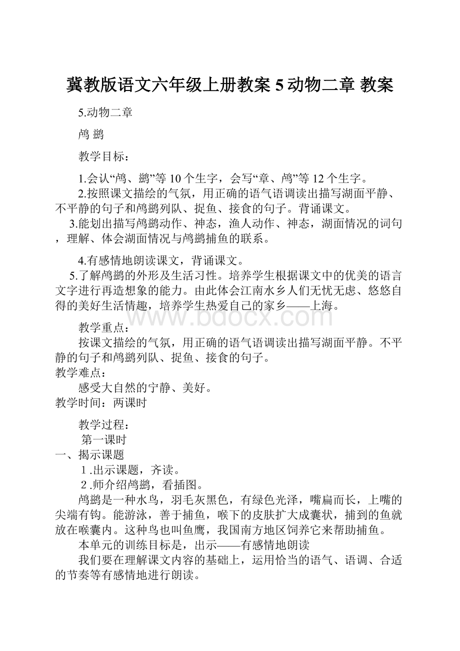 冀教版语文六年级上册教案5动物二章教案.docx