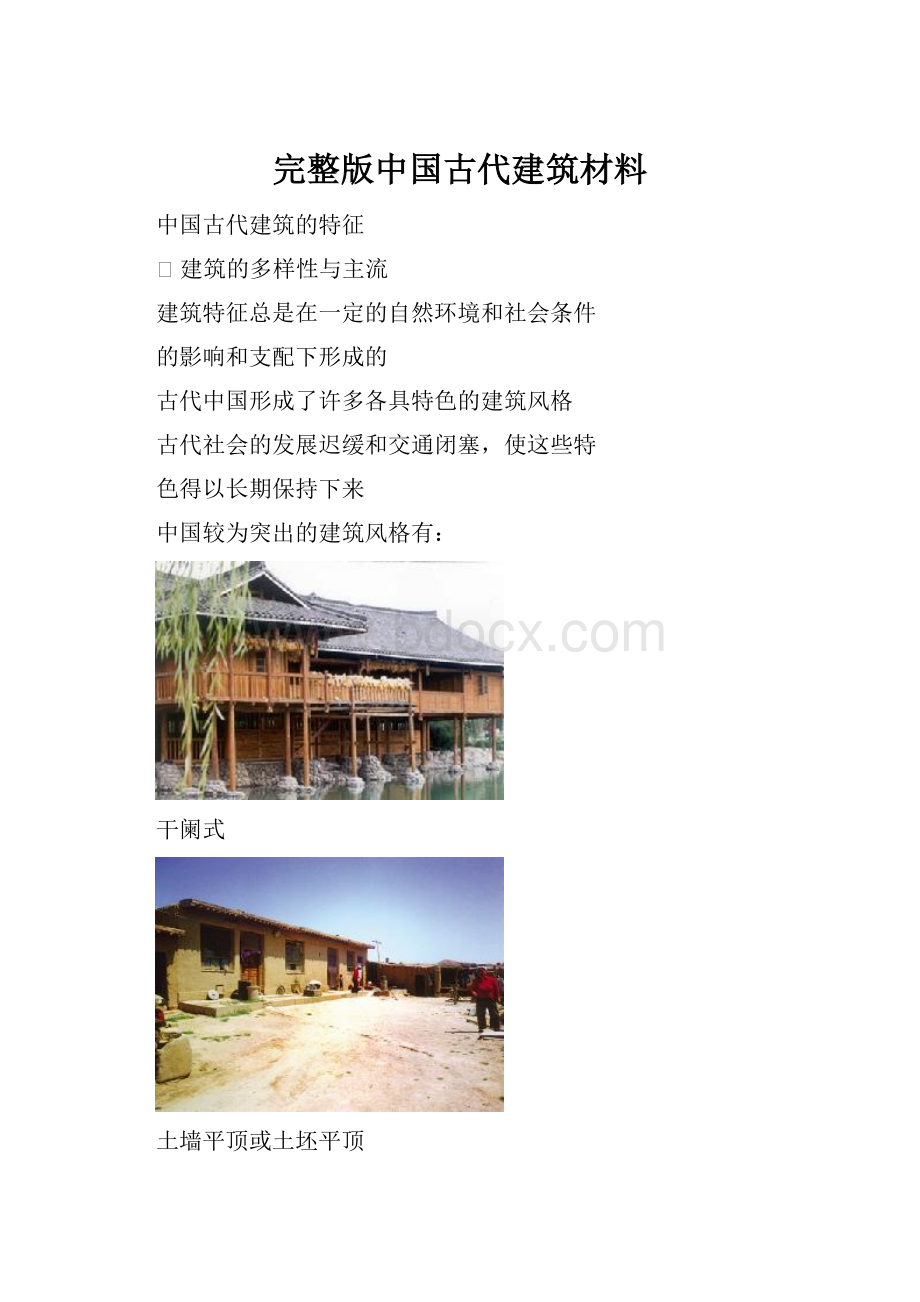 完整版中国古代建筑材料.docx